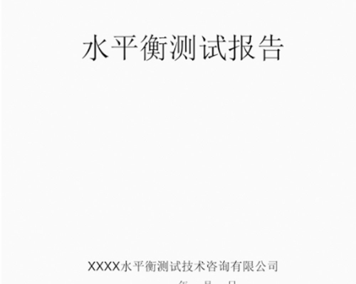 昆山水平衡测试报告